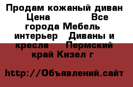 Продам кожаный диван › Цена ­ 10 000 - Все города Мебель, интерьер » Диваны и кресла   . Пермский край,Кизел г.
